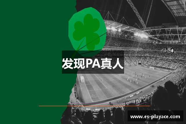 发现PA真人